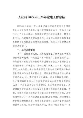 人社局2025年上半年党建工作总结.docx