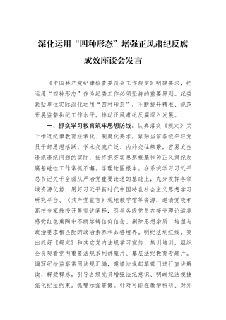 深化运用“四种形态”增强正风肃纪反腐成效座谈会发言.docx