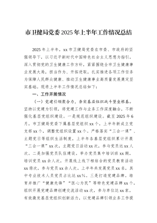 市卫健局党委2025年上半年工作情况总结.docx