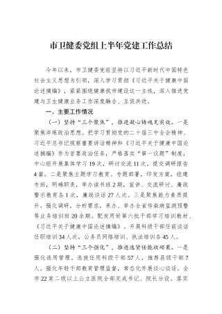 市卫健委党组上半年党建工作总结.docx