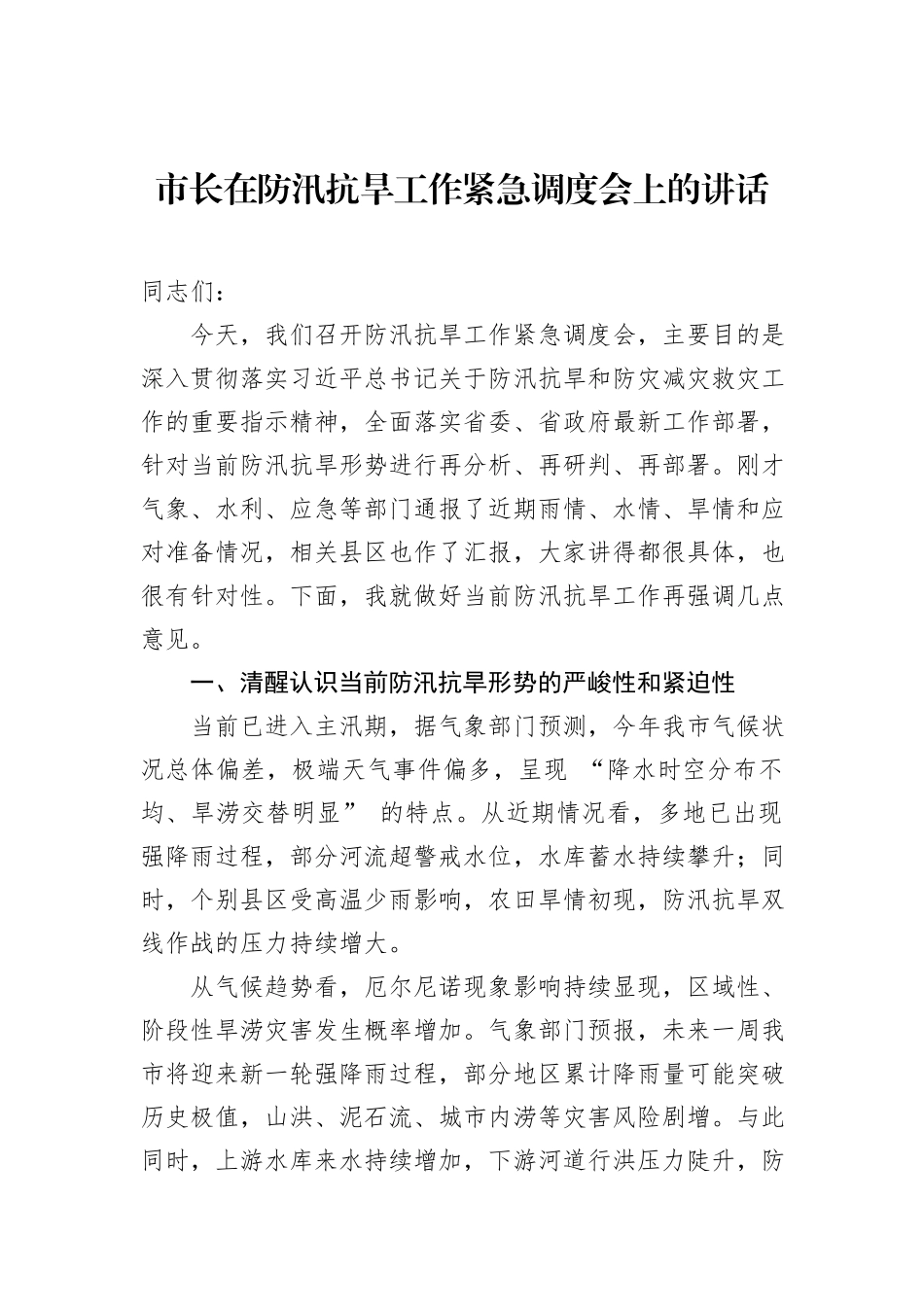市长在防汛抗旱工作紧急调度会上的讲话.docx_第1页