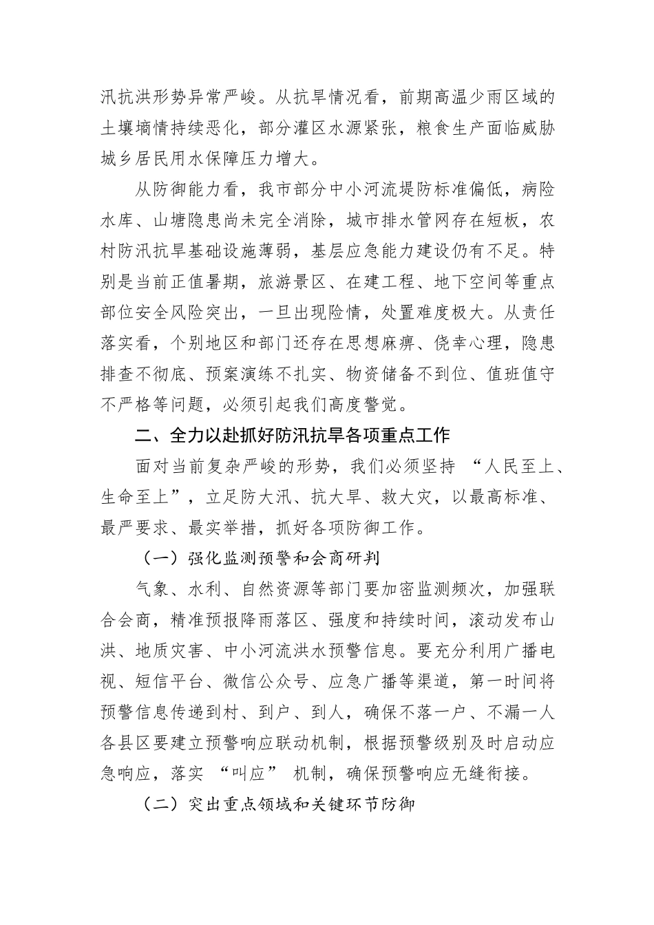 市长在防汛抗旱工作紧急调度会上的讲话.docx_第2页