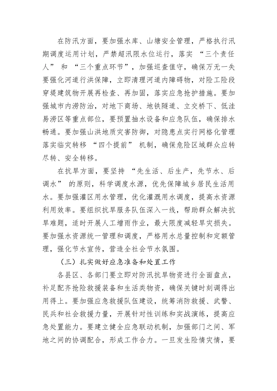 市长在防汛抗旱工作紧急调度会上的讲话.docx_第3页
