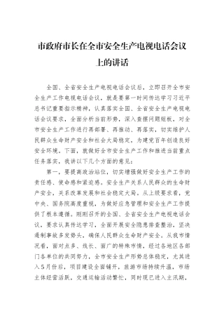 市政府市长在全市安全生产电视电话会议上的讲话.docx