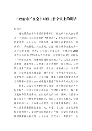 市政府市长在全市财政工作会议上的讲话.docx