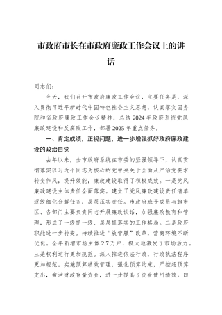 市政府市长在市政府廉政工作会议上的讲话.docx