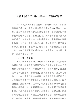 市总工会2025年上半年工作情况总结.docx