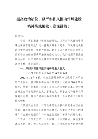 提高政治站位，以严实作风推动作风建设精神落地见效（党课讲稿）.docx
