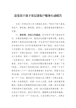 县党员干部下基层进农户服务行动报告.docx