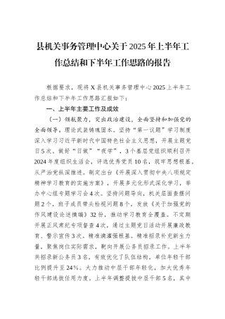 县机关事务管理中心关于2025年上半年工作总结和下半年工作思路的报告.docx