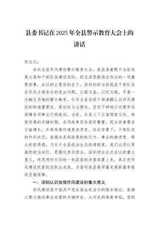 县委书记在2025年全县警示教育大会上的讲话.docx