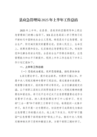 县应急管理局2025年上半年工作总结.docx