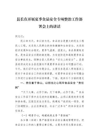 县长在开展夏季食品安全专项整治工作部署会上的讲话.docx