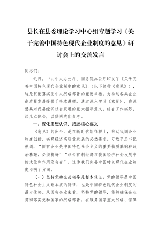 县长在县委理论学习中心组专题学习《关于完善中国特色现代企业制度的意见》研讨会上的交流发言.docx