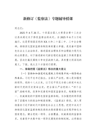 新修订《监察法》专题辅导授课.docx