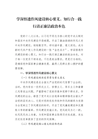 学深悟透作风建设核心要义，知行合一践行清正廉洁政治本色.docx