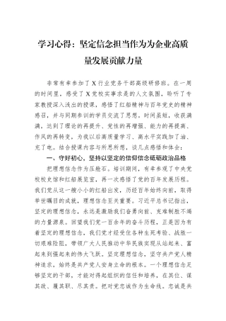 学习心得：坚定信念担当作为为企业高质量发展贡献力量.docx
