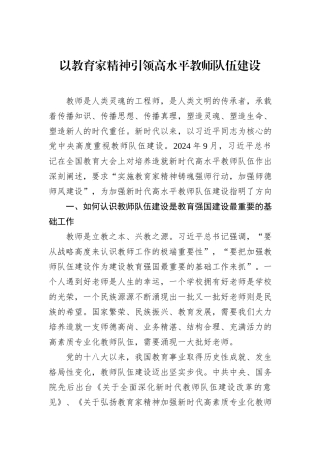 以教育家精神引领高水平教师队伍建设.docx