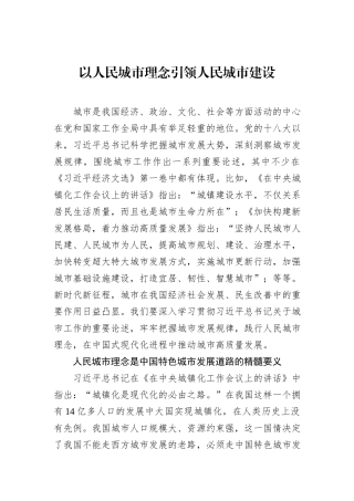 以人民城市理念引领人民城市建设.docx
