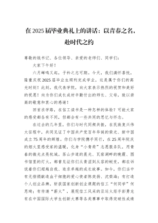 在2025届毕业典礼上的讲话：以青春之名，赴时代之约.docx