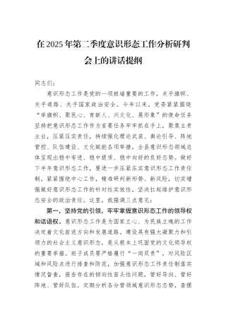 在2025年第二季度意识形态工作分析研判会上的讲话提纲.docx