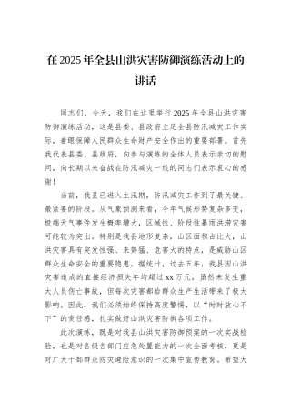 在2025年全县山洪灾害防御演练活动上的讲话.docx