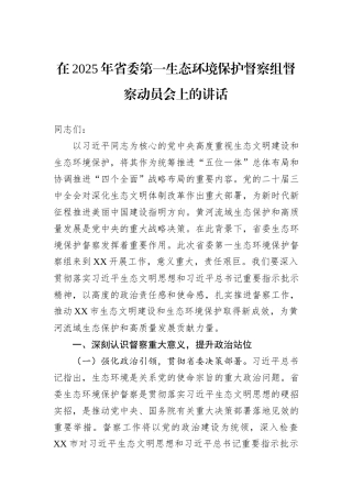 在2025年省委第一生态环境保护督察组督察动员会上的讲话.docx