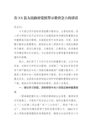 在XX县人民政府党组警示教育会上的讲话.docx