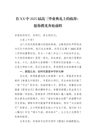 在XX中2025届高三毕业典礼上的致辞：愿你携光奔赴前程.docx