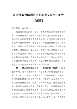 在党性教育培训班学习心得交流会上的发言提纲.docx