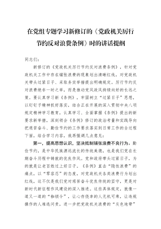 在党组专题学习新修订的《党政机关厉行节约反对浪费条例》时的讲话提纲.docx