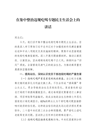 在集中整治违规吃喝专题民主生活会上的讲话.docx