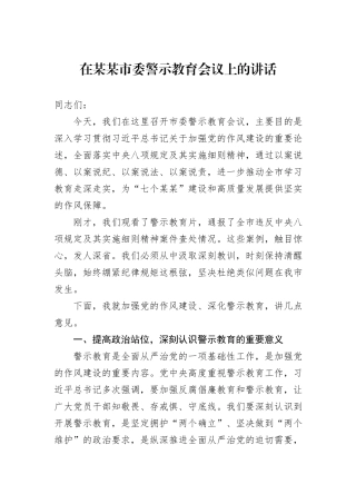 在某某市委警示教育会议上的讲话.docx