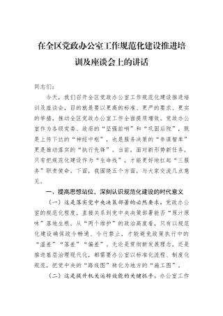 在全区党政办公室工作规范化建设推进培训及座谈会上的讲话.docx