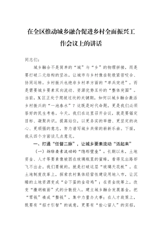 在全区推动城乡融合促进乡村全面振兴工作会议上的讲话.docx