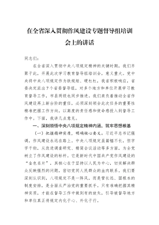 在全省深入贯彻作风建设专题督导组培训会上的讲话.docx