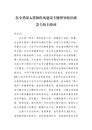 在全省深入贯彻作风建设专题督导组培训会上的主持词.docx