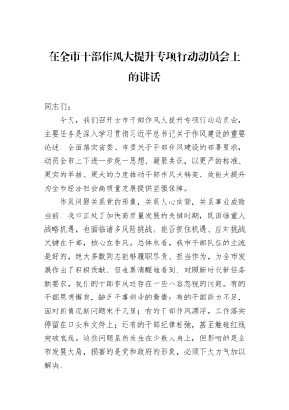 在全市干部作风大提升专项行动动员会上的讲话.docx