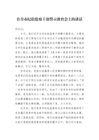 在全市纪检监察干部警示教育会上的讲话.docx