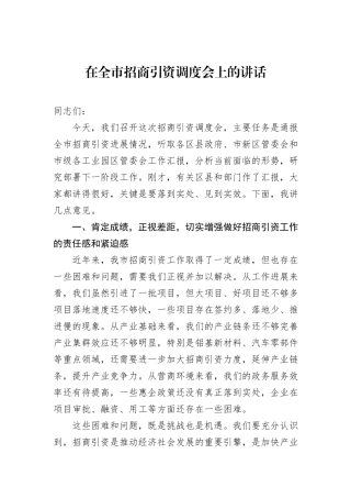 在全市招商引资调度会上的讲话.docx