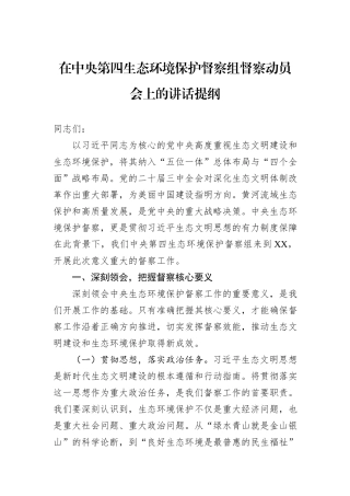 在中央第四生态环境保护督察组督察动员会上的讲话提纲.docx