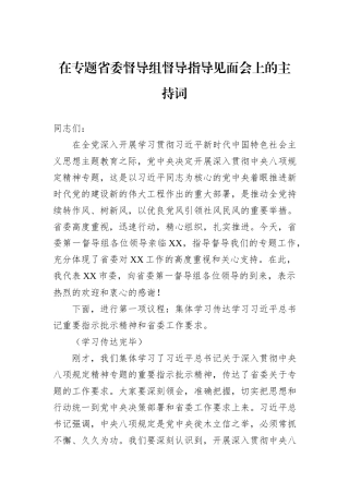 在专题省委督导组督导指导见面会上的主持词.docx