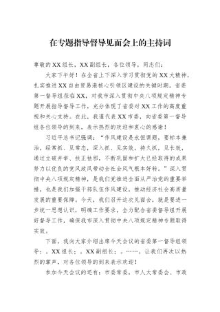 在专题指导督导见面会上的主持词.docx