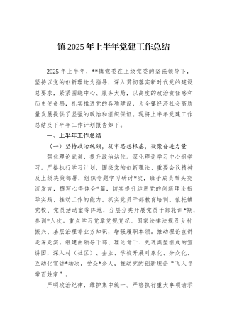 镇2025年上半年党建工作总结.docx