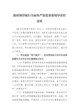 政府领导履行全面从严治党重要领导责任清单.docx