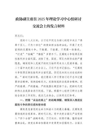 政协副主席在2025年理论学习中心组研讨交流会上的发言材料.docx