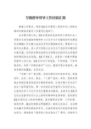 专题指导督导工作经验汇报.docx