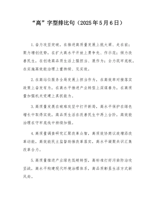 “高”字型排比句（2025年5月6日）.docx