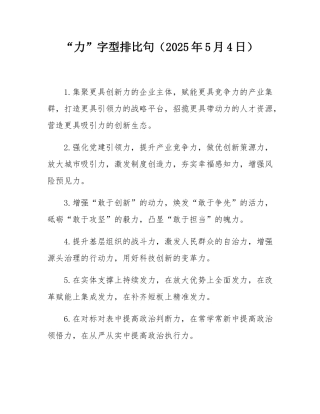 “力”字型排比句（2025年5月4日）.docx
