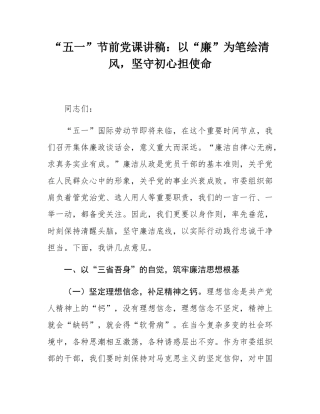 “五一”节前党课讲稿：以“廉”为笔绘清风，坚守初心担使命.docx